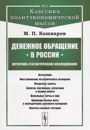 Денежное обращение в России: Историко-статистическое исследование — 2667831 — 1