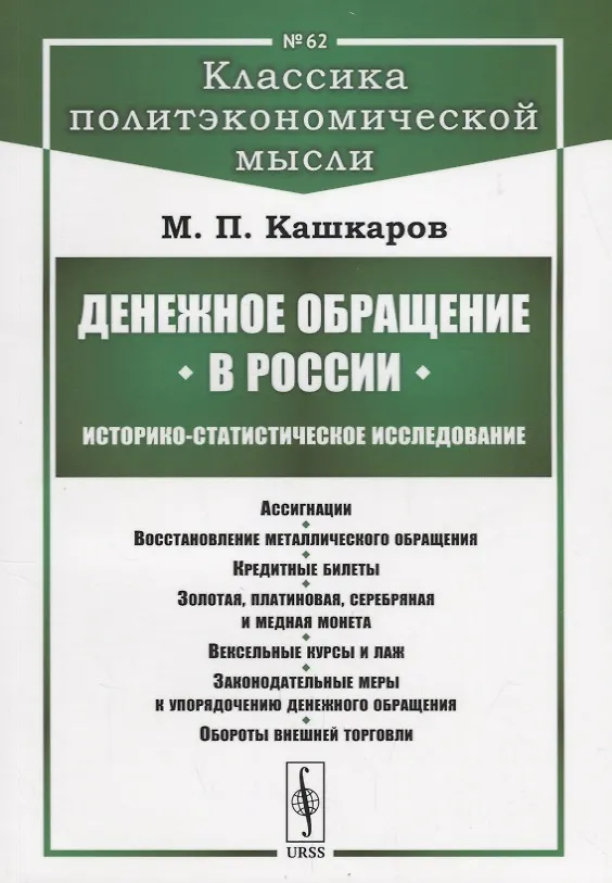 Книга Денежное обращение в России: Историко-статистическое исследование () — 1