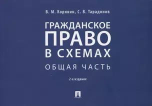 Гражданское право в схемах. Общая часть. Учебное пособие — 2767508 — 1