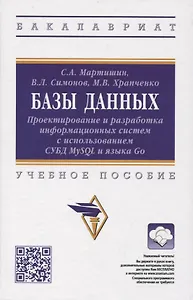 Базы данных: Проектирование и разработка информационных систем с использованием СУБД MySQL и языка  Go: учебное пособие
