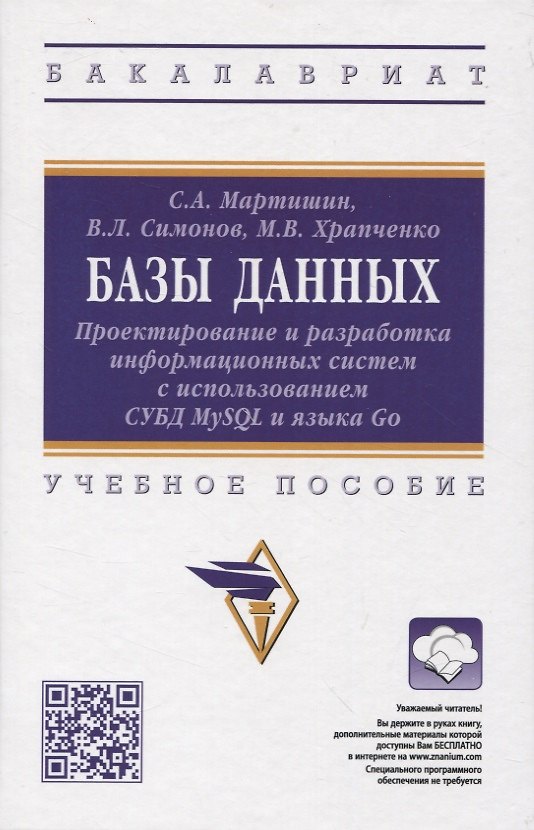 Книга Базы данных: Проектирование и разработка информационных систем с использованием СУБД MySQL и языка Go: учебное пособие (Сергей Мартишин, Владимир Симонов, Марина Храпченко) — 1