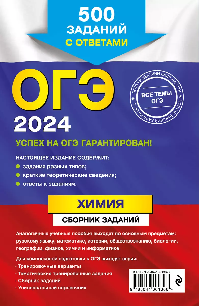 ОГЭ-2024. Химия. Сборник заданий: 500 заданий с ответами (Валентина Егорова)  - купить книгу с доставкой в интернет-магазине «Читай-город». ISBN:  978-5-04-166136-6