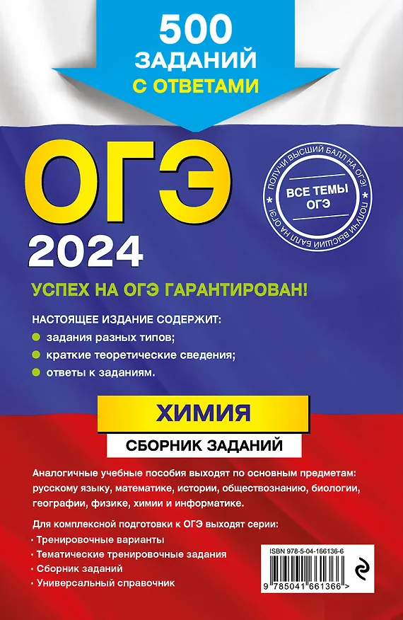 Книга ОГЭ-2024. Химия. Сборник заданий: 500 заданий с ответами (Валентина Егорова) — 2