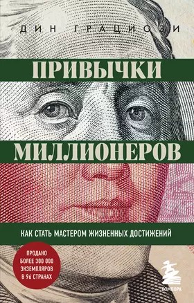 Привычки миллионеров. Как стать мастером жизненных достижений — 3038210 — 1