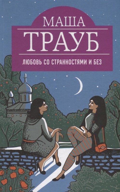 

Любовь со странностями и без