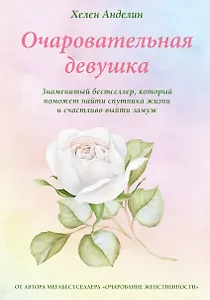 Очаровательная девушка