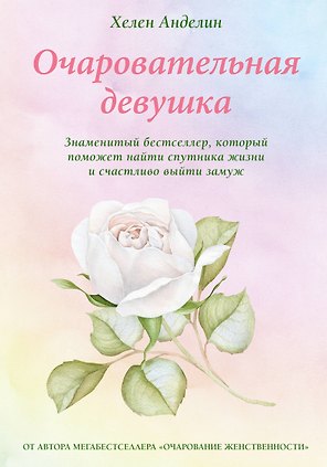 Очаровательная девушка