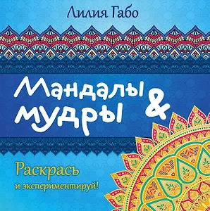 Мандалы&мудры (раскраска)
