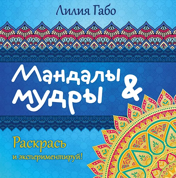 Книга Мандалы&мудры (раскраска) (Лилия Габо) — 1