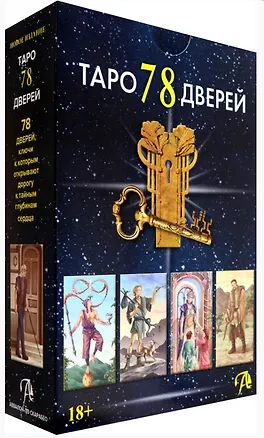 Книга Набор Таро 78 Дверей (78 карт + книга) (Алексей Лобанов, Татьяна Бородина)