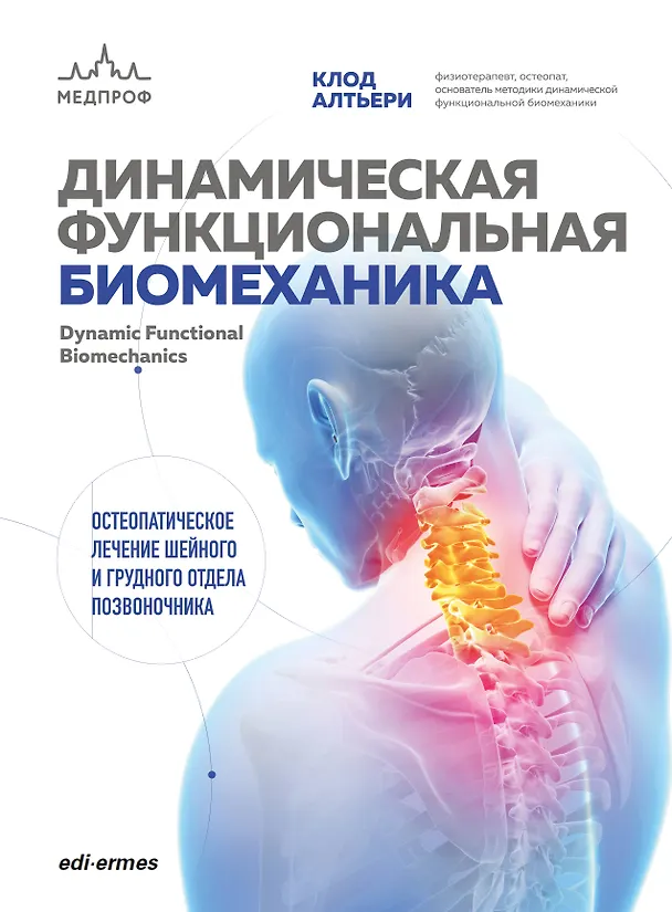 Книга Динамическая функциональная биомеханика. Остеопатическое лечение шейного и грудного отдела позвоночника (Клод Алтьери) — 1