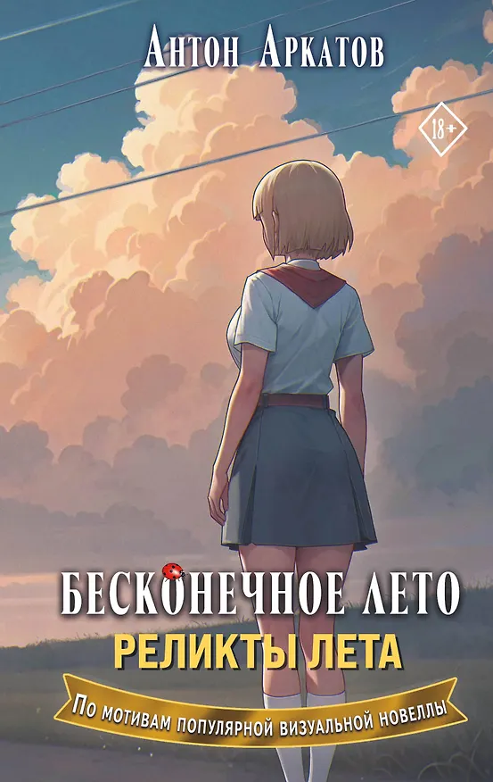 Книга Бесконечное лето. Реликты лета (Антон Аркатов) — 1