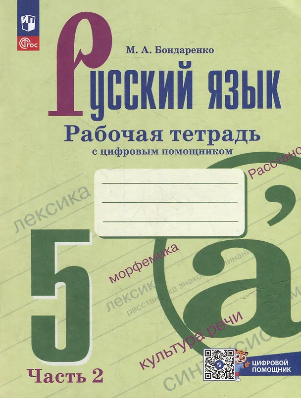 Книга Русский язык. 5 класс. Рабочая тетрадь с цифровым помощником. В 2 частях. (РепеТигр). Часть 2 (Марина Бондаренко) — 1