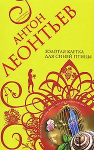 Золотая клетка для синей птицы