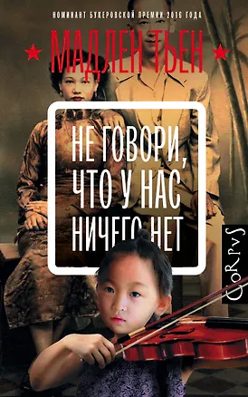 Книга Не говори, что у нас ничего нет (Мадлен Тьен)
