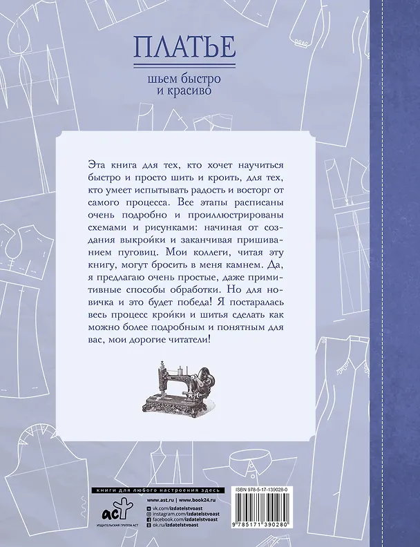 Книга Платье: шьем быстро и красиво (Галина Коломейко) — 2