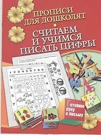 Книга Прописи для дошколят.Считаем и уч.пис.цифры (Наталья Нянковская)