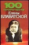 100 пророчеств Елены Блаватской 1892627