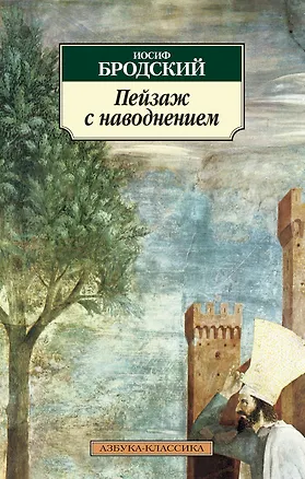 Книга Пейзаж с наводнением (Иосиф Бродский)