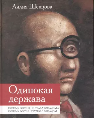 Одинокая держава: Почему Россия не стала Западом и почему России трудно с Западом / Шевцова Л. (Росспэн) — 2226833 — 1