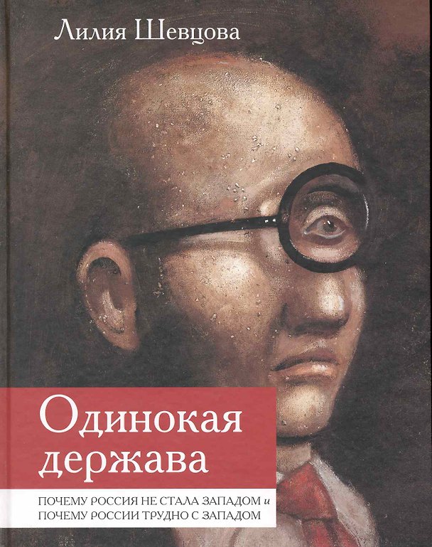 Книга Одинокая держава: Почему Россия не стала Западом и почему России трудно с Западом / Шевцова Л. (Росспэн) () — 1