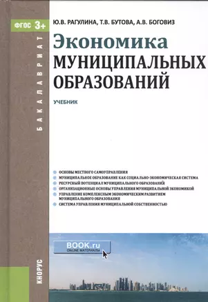 Экономика муниципальных образований. Учебник — 2526796 — 1