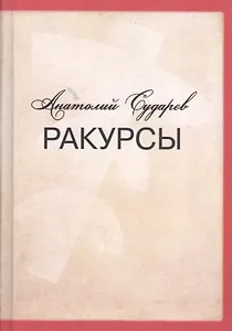 Ракурсы. Роман-складень