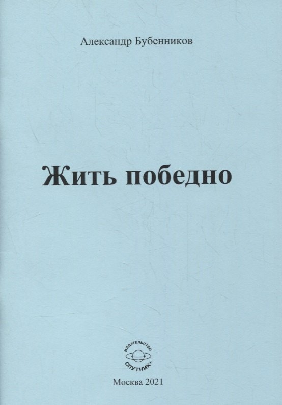 

Жить победно: Стихи