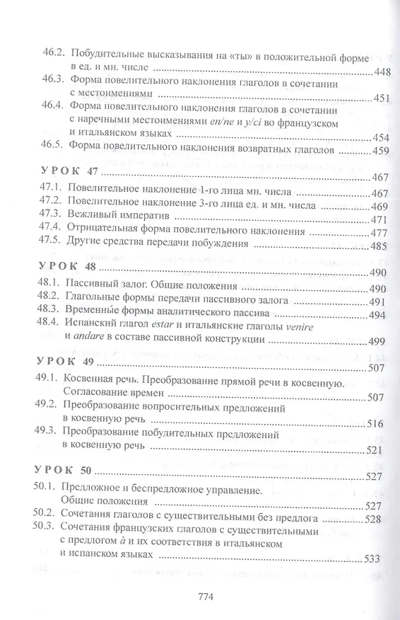 Книга Изучаем три языка одновременно. Français. Italiano. Español. Основы активной грамматики. Продвинутый курс : учеб. пособие (Язгар Хайдаров) — 7