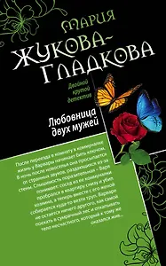 Любовница двух мужей. Джентльмены неудачи: романы (двухстороннее издание)