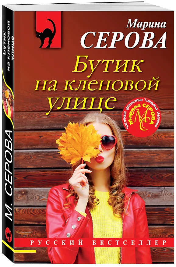 Книга Бутик на кленовой улице (Марина Серова) — 4