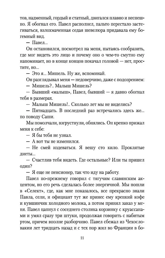 Книга Клуб неисправимых оптимистов (Жан-Мишель Генассия) — 14