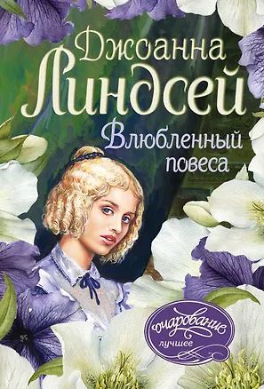 Книга Влюбленный повеса (Джоанна Линдсей)