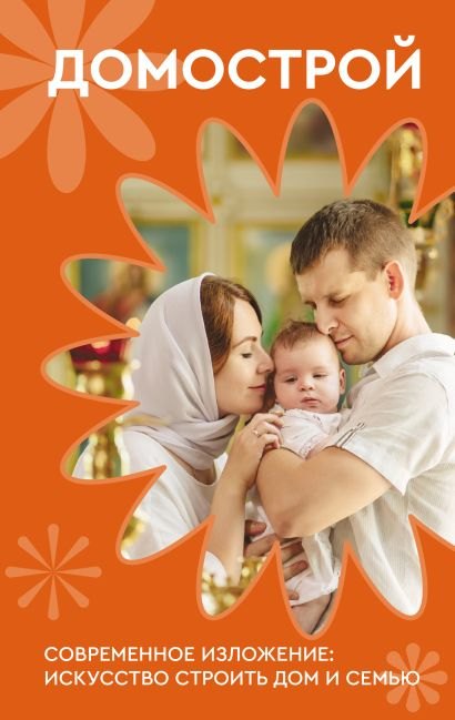 Колесов Владимир Викторович: Домострой. Современное изложение: искусство строить дом и семью