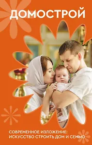 Домострой. Современное изложение: искусство строить дом и семью