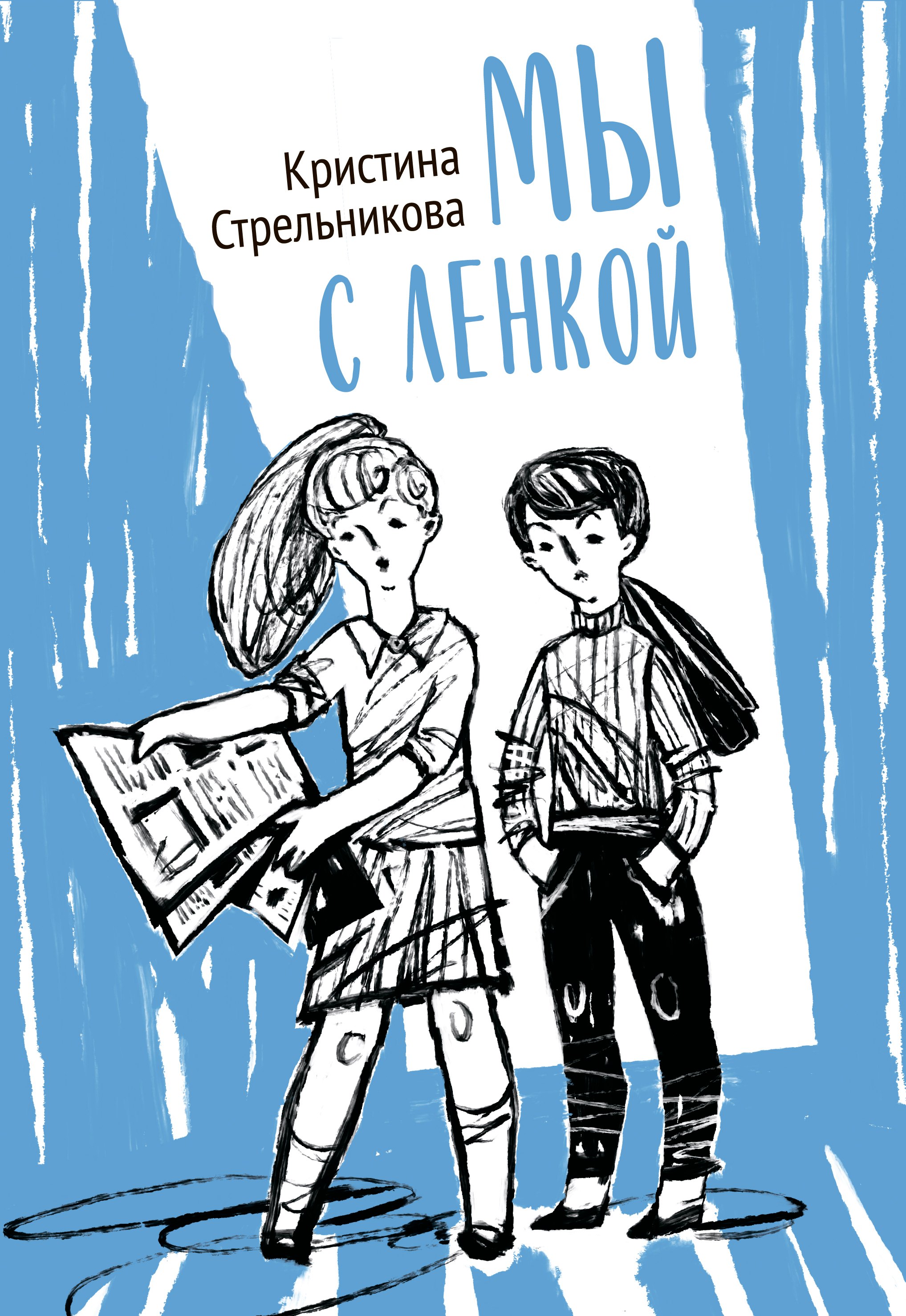 Мы с Ленкой.  Повесть в рассказах