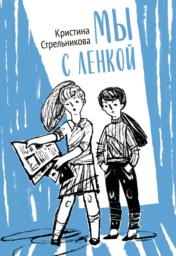 Книга Мы с Ленкой.  Повесть в рассказах (Кристина Стрельникова) — 1