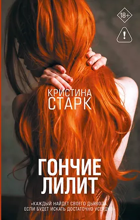 Книга Гончие Лилит (Кристина Старк)