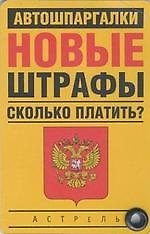 Книга Карточка. Новые штрафы: сколько платить? (Александр Гладких) — 1