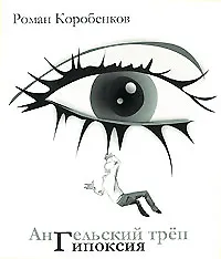 Книга Ангельский треп Гипоксия (мягк). Коробенков Р. (Клуб 36,6) ()