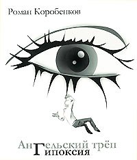 Книга Ангельский треп Гипоксия (мягк). Коробенков Р. (Клуб 36,6) () — 1