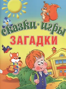 Сказки. Игры. Загадки