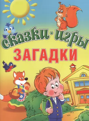 Сказки. Игры. Загадки — 2378872 — 1