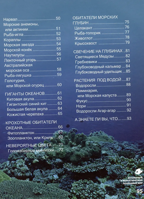Книга Волшебный и фантастический подводный мир (Василий Климов) — 7