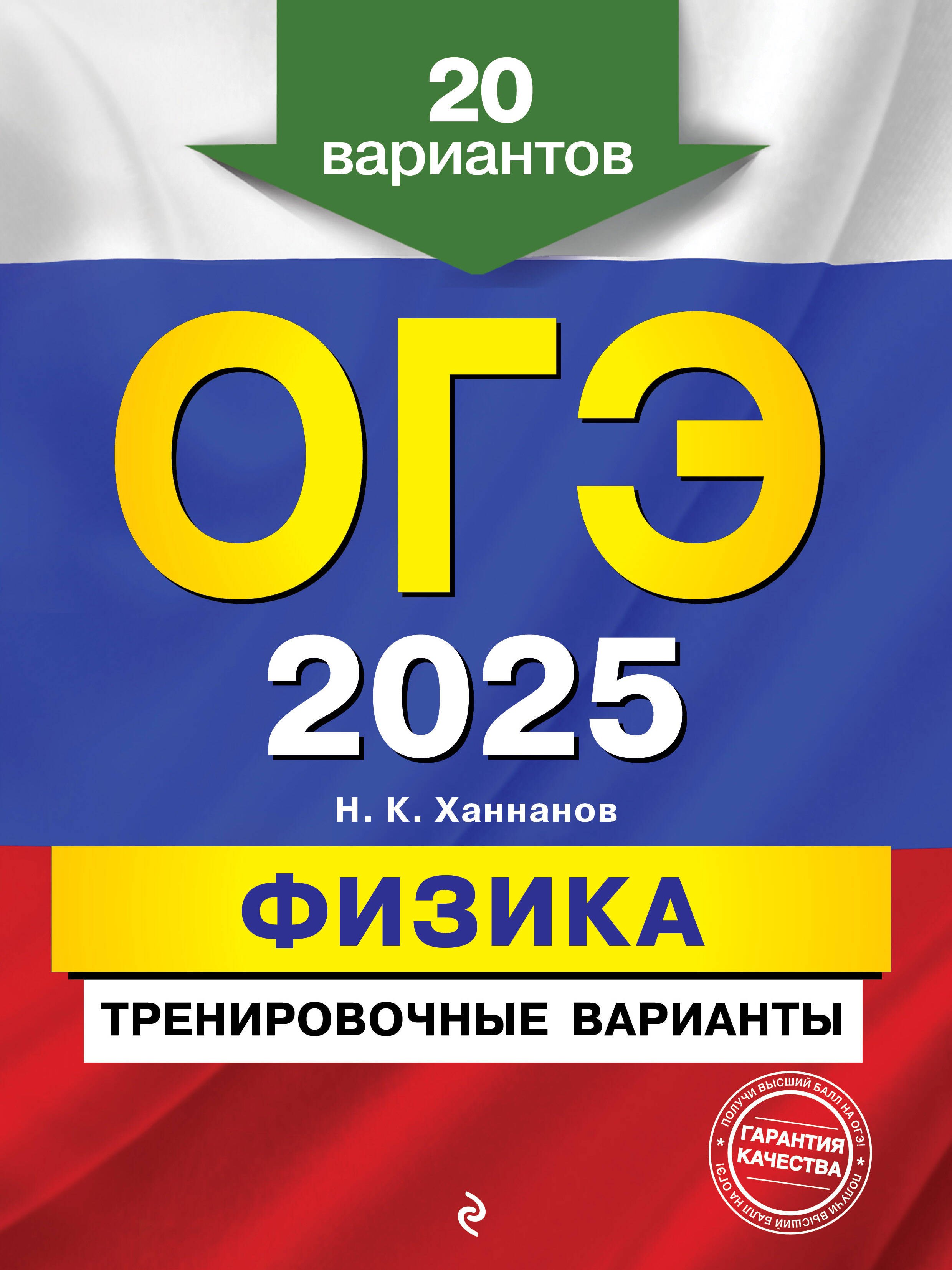 

ОГЭ-2025. Физика. Тренировочные варианты. 20 вариантов