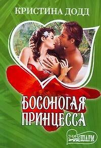 Книга Босоногая принцесса (Кристина Додд) — 1