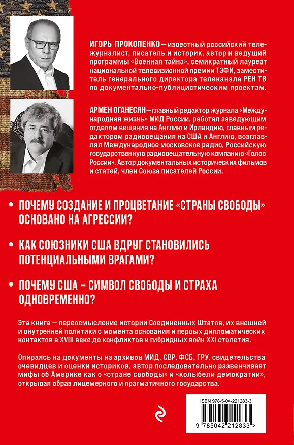Книга Империя добра. США на обратной стороне истории (Игорь Прокопенко, Армен Оганесян) — 2