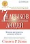 Семь навыков высокоэффективных людей. Мощные инструменты развития личности — 2070731 — 2