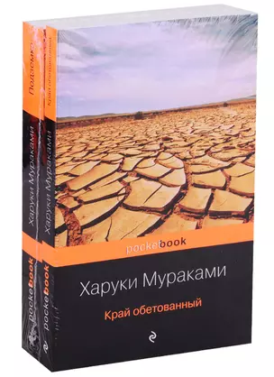 Край обетованный. Подземка (комплект из 2 книг) — 2783692 — 1