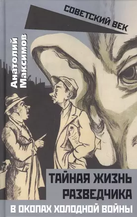 Тайная жизнь разведчиков. В окопах холодной войны — 2891974 — 1